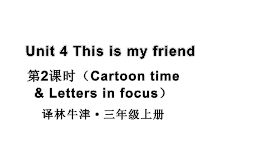 小学英语新译林版三年级上册Unit 4 第2课时（Cartoon time & Letters in focus）教学课件2024秋.pptx_第1页