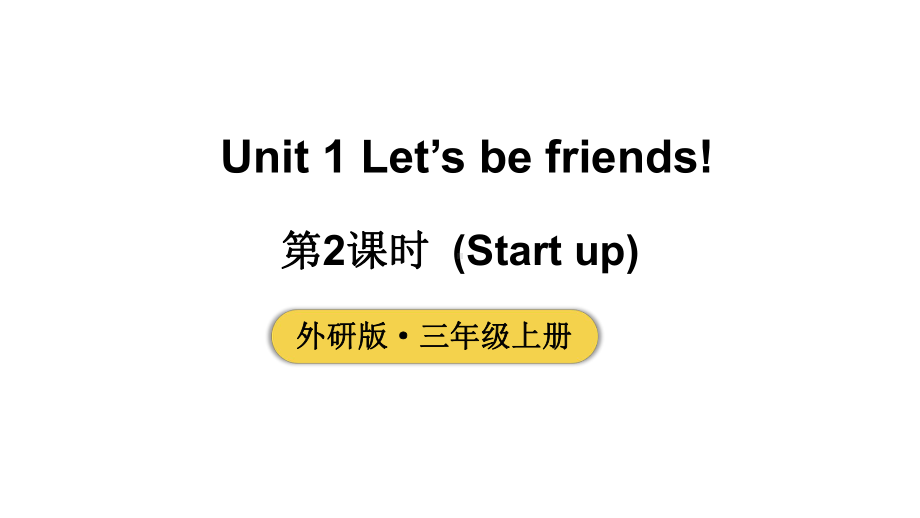 小学英语新外研版三年级上册Unit 1 第2课时（Start up）教学课件2024秋.pptx_第1页