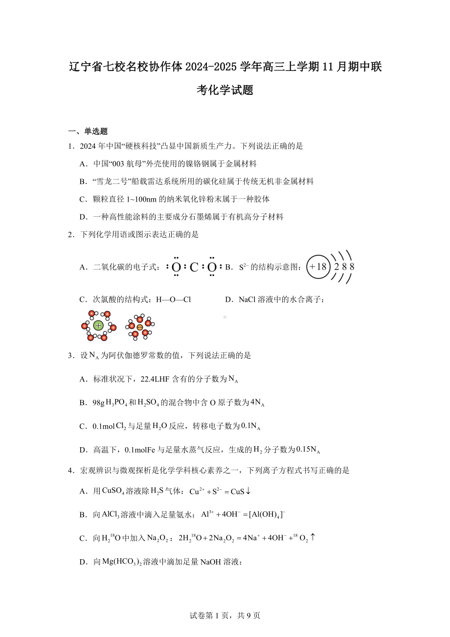 辽宁省七校名校协作体2024-2025学年高三上学期11月期中联考化学试题.docx_第1页