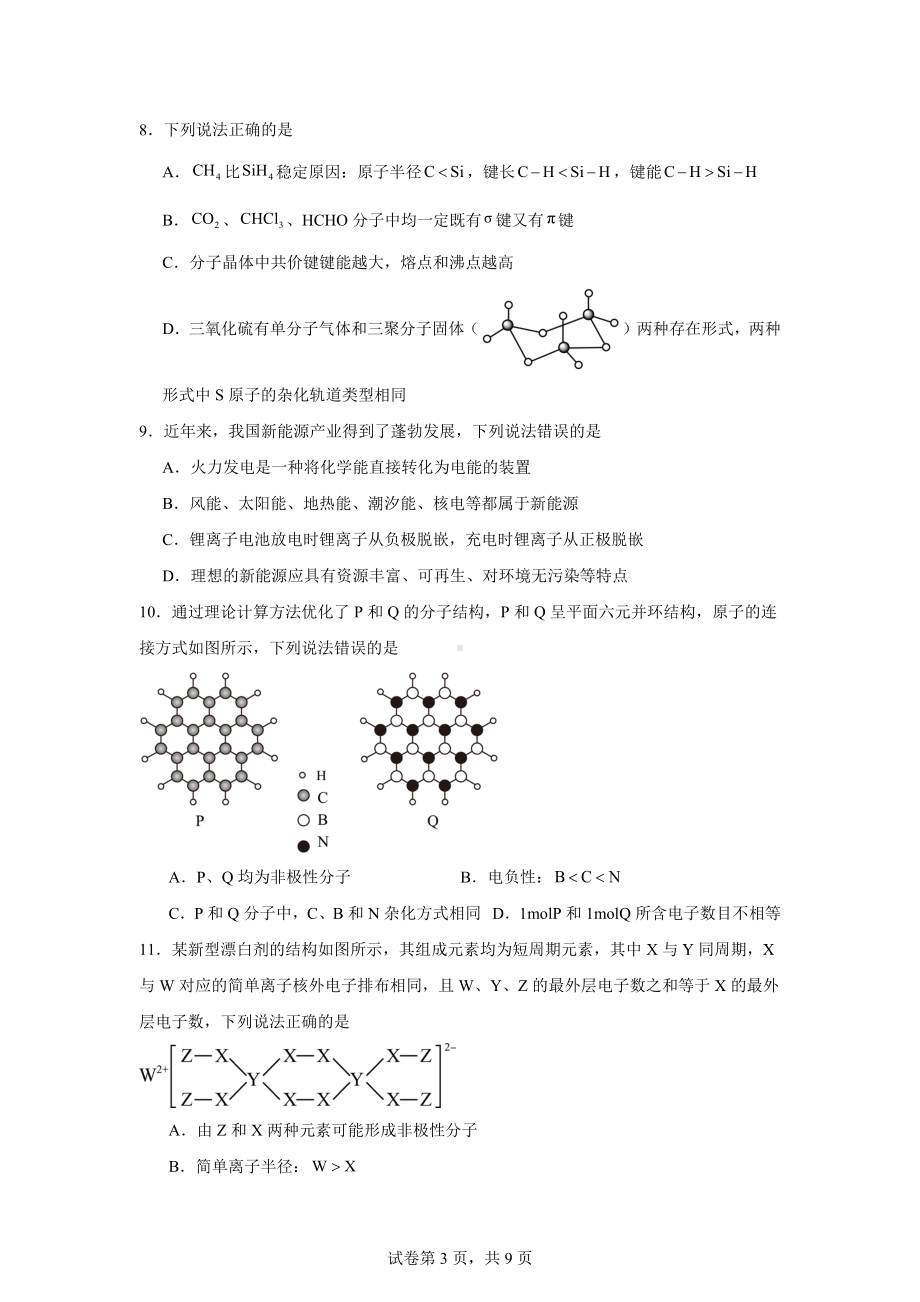 辽宁省七校名校协作体2024-2025学年高三上学期11月期中联考化学试题.docx_第3页