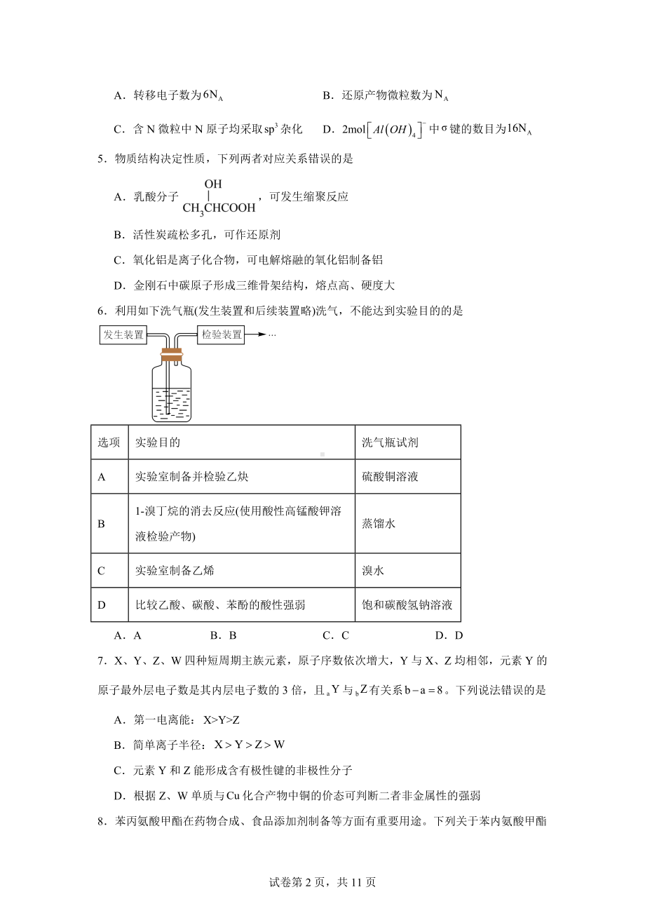 2025届四川省巴中市高三上学期“零诊”考试化学试题.docx_第2页