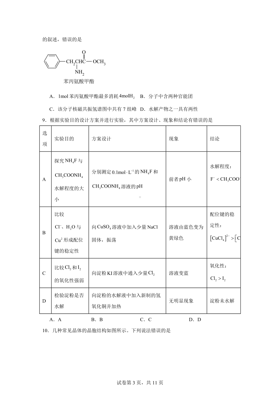 2025届四川省巴中市高三上学期“零诊”考试化学试题.docx_第3页