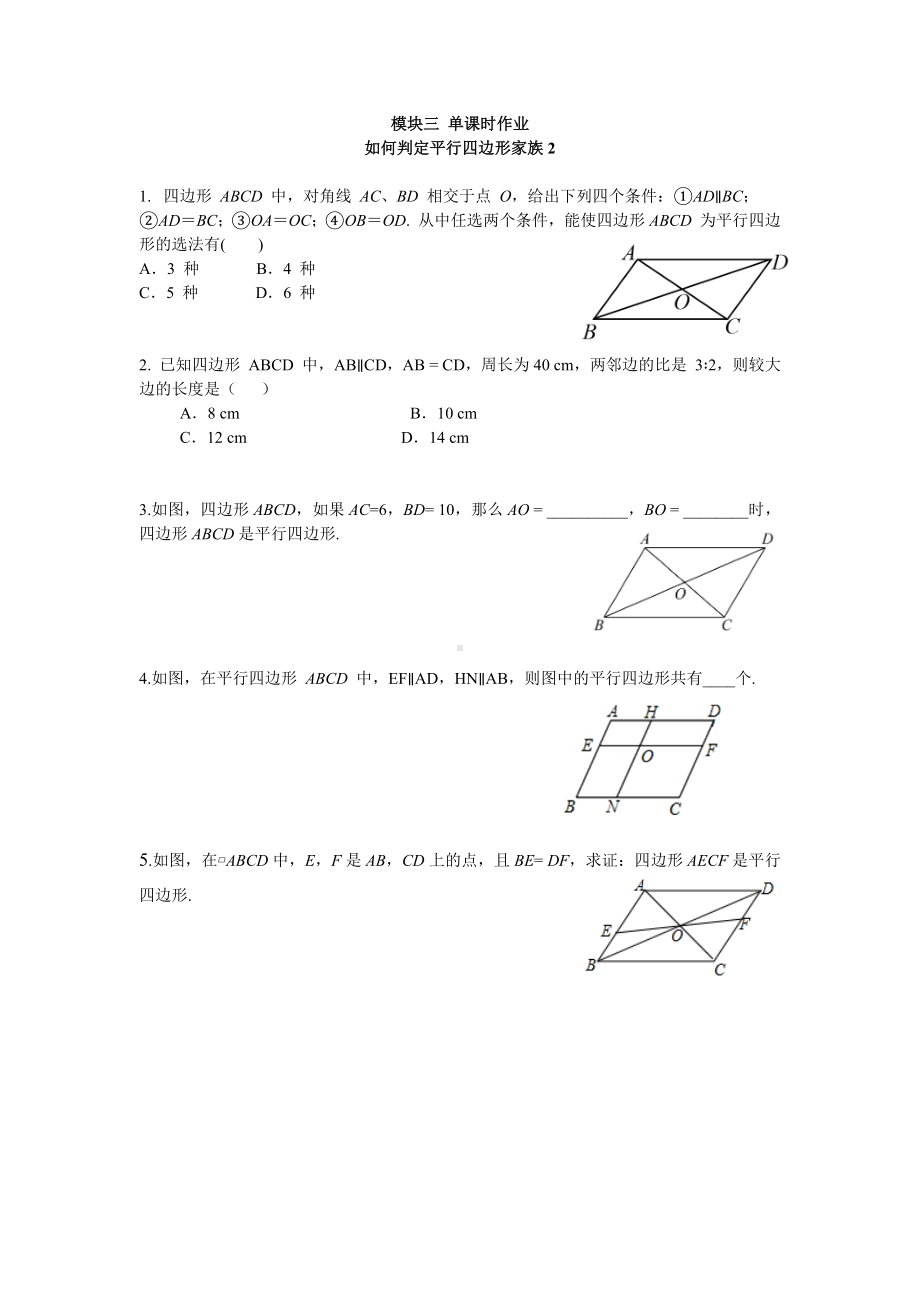人教版数学八年级下册第十八章 平行四边形 大单元备课课件+任务单+练习-模块三 如何判定平行四边形家族2 .docx_第1页