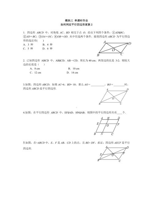 人教版数学八年级下册第十八章 平行四边形 大单元备课课件+任务单+练习-模块三 如何判定平行四边形家族2 .docx