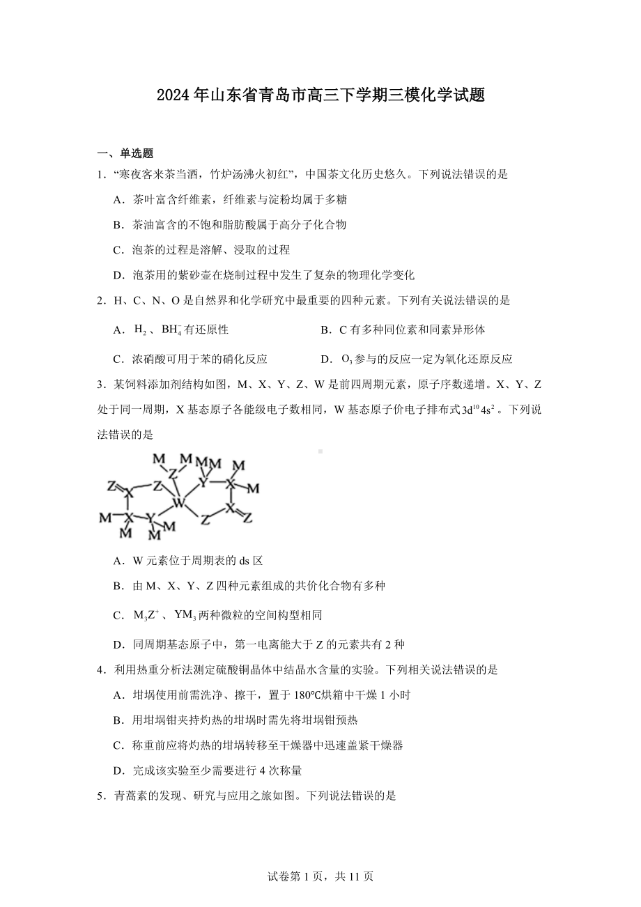 2024年山东省青岛市高三下学期三模化学试题.docx_第1页