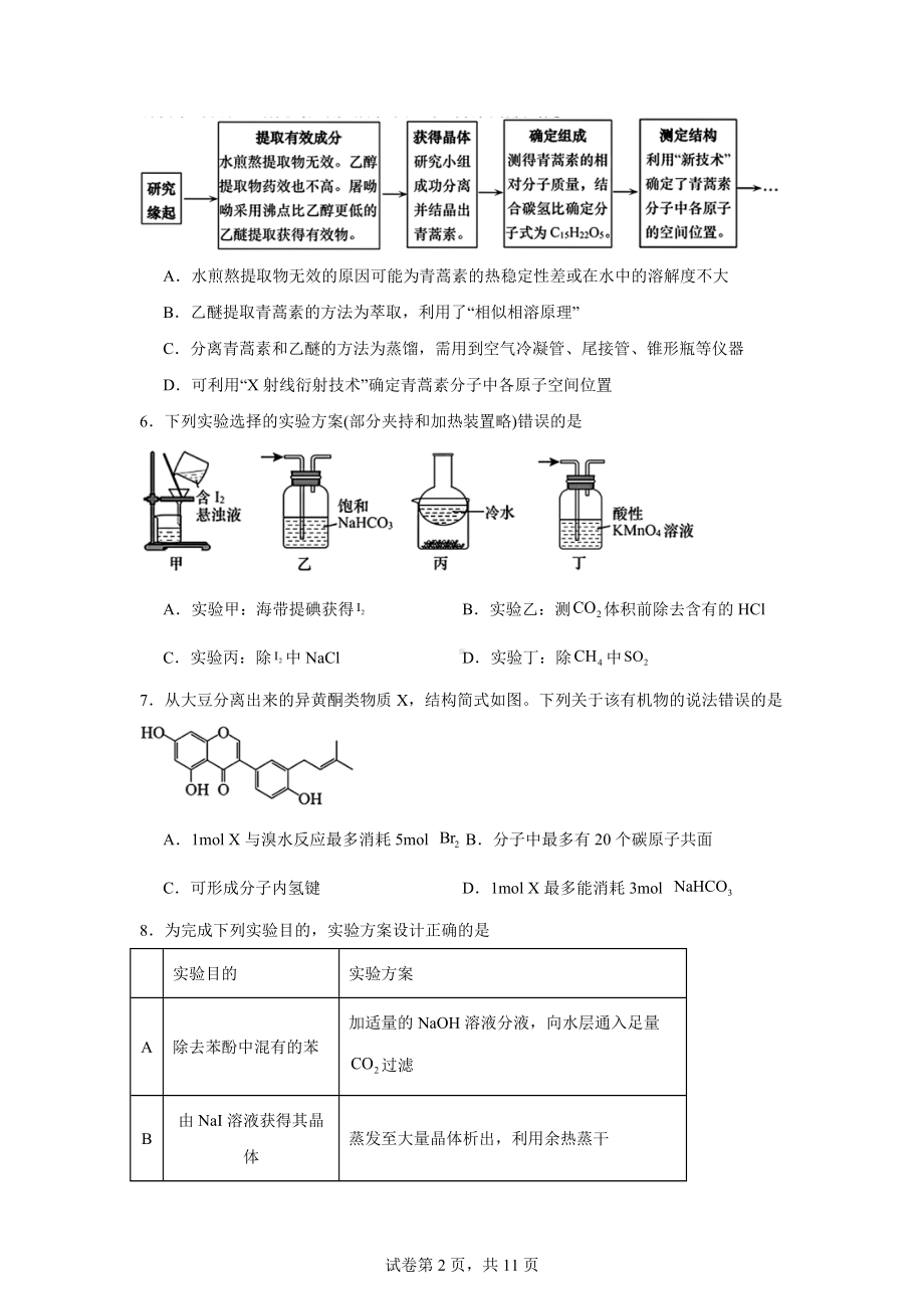 2024年山东省青岛市高三下学期三模化学试题.docx_第2页