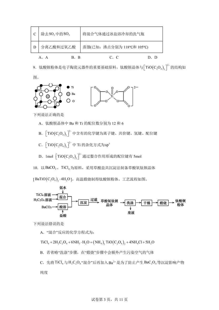 2024年山东省青岛市高三下学期三模化学试题.docx_第3页