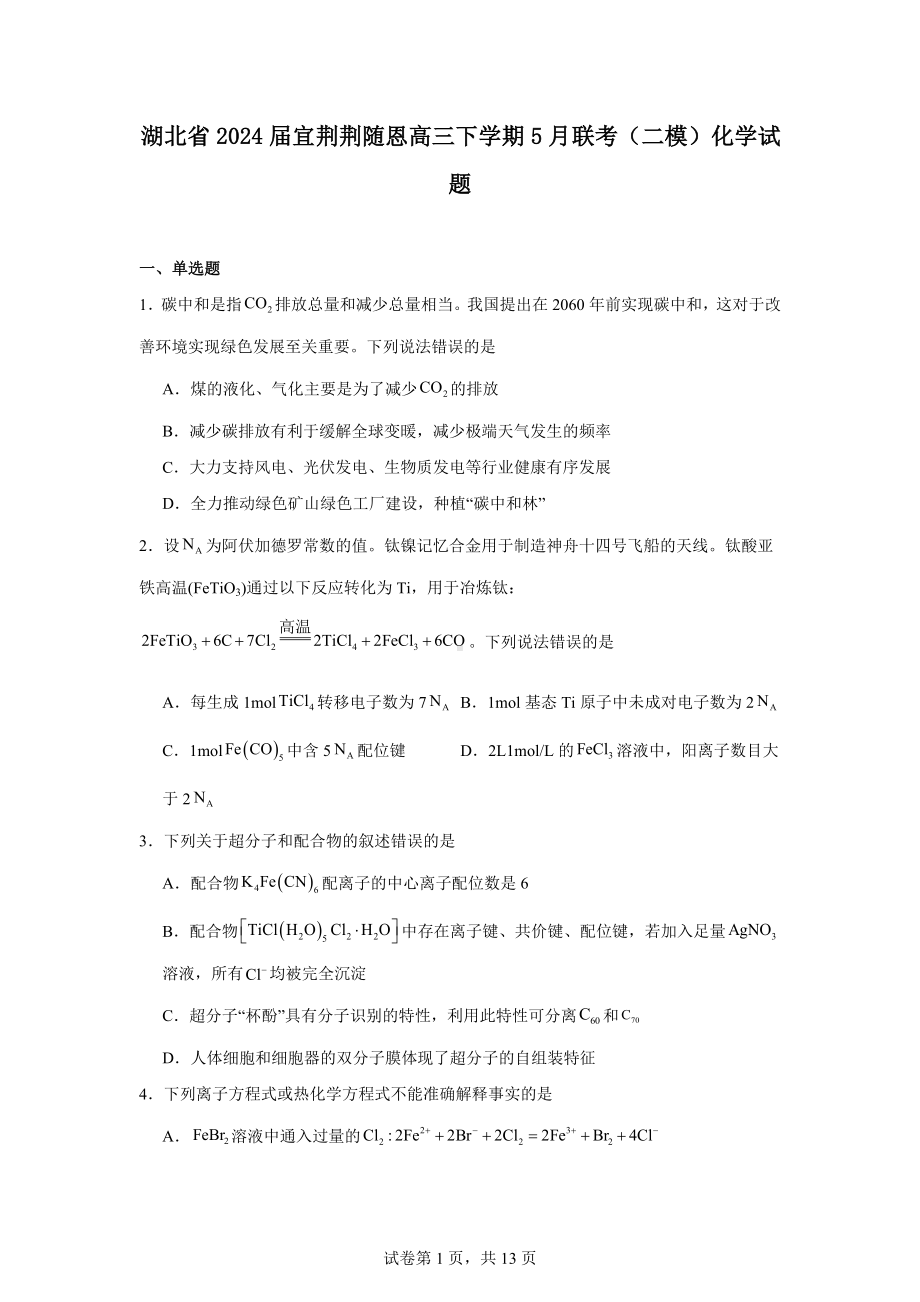 湖北省2024届宜荆荆随恩高三下学期5月联考(二模)化学试题.docx_第1页