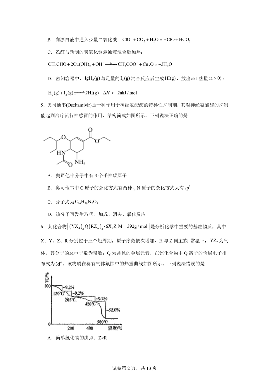 湖北省2024届宜荆荆随恩高三下学期5月联考(二模)化学试题.docx_第2页