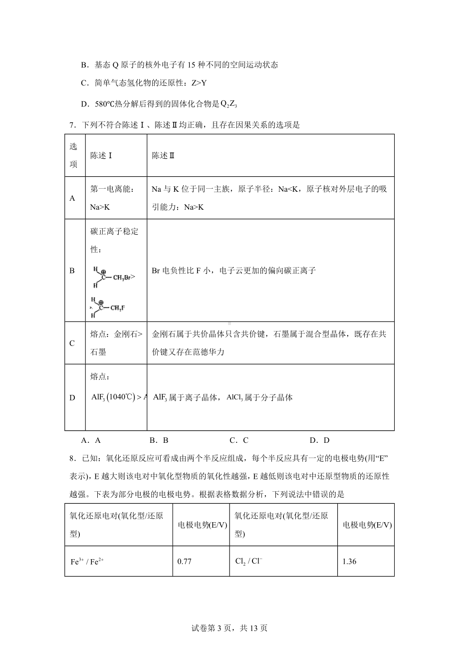 湖北省2024届宜荆荆随恩高三下学期5月联考(二模)化学试题.docx_第3页