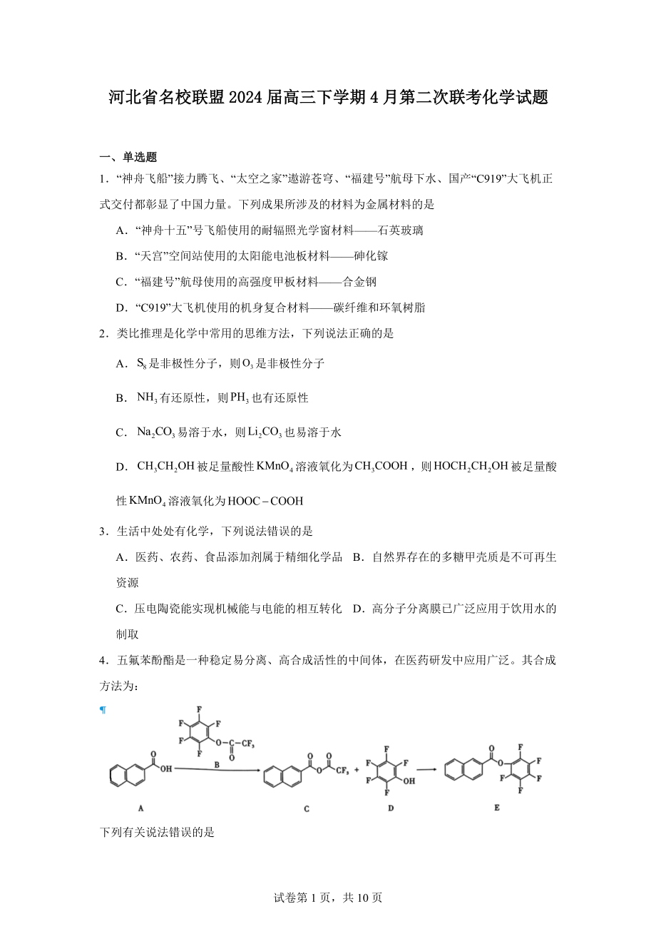 河北省名校联盟2024届高三下学期4月第二次联考化学试题.docx_第1页