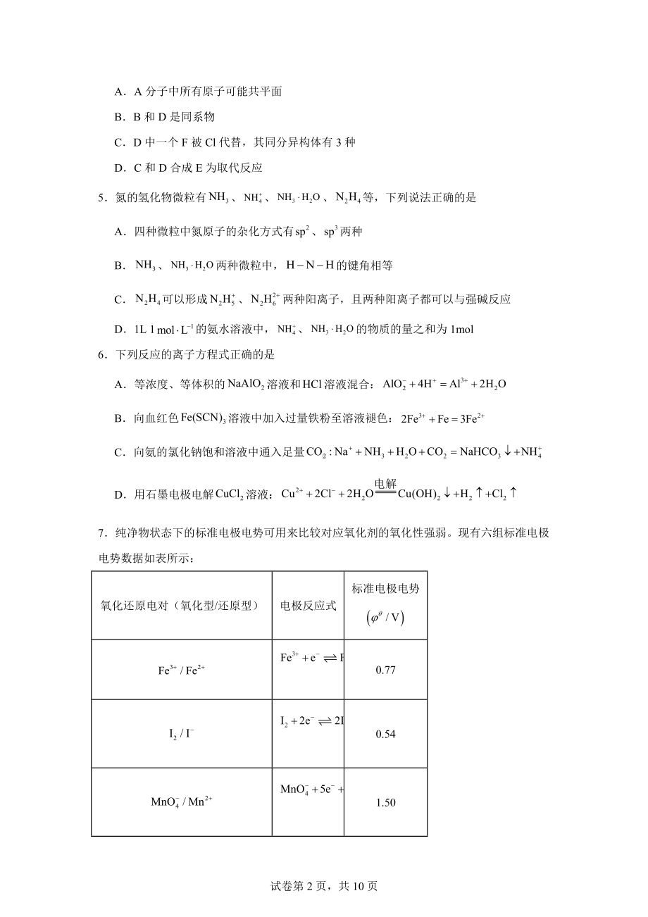 河北省名校联盟2024届高三下学期4月第二次联考化学试题.docx_第2页