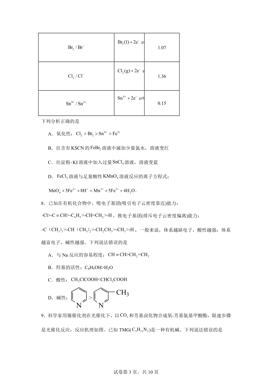 河北省名校联盟2024届高三下学期4月第二次联考化学试题.docx_第3页