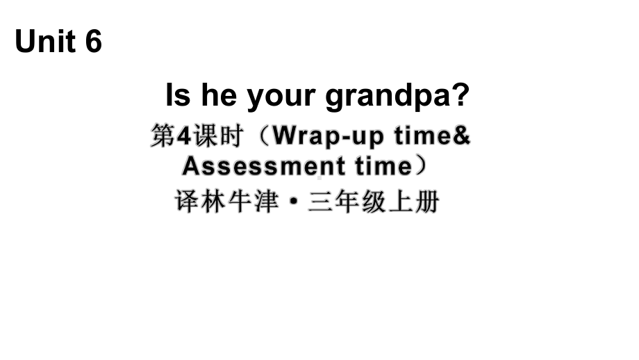 小学英语新译林版三年级上册Unit 6 第4课时（Wrap-up time & Assessment time）教学课件2024秋.pptx_第1页