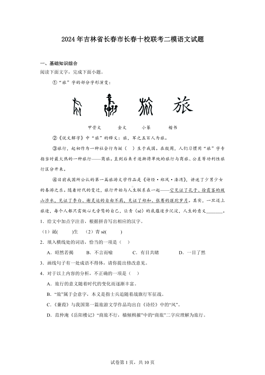 2024年吉林省长春市长春十校联考二模语文试题.docx_第1页