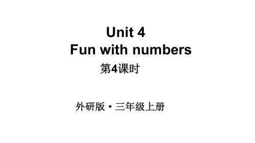 小学英语新外研版三年级上册Unit4 第4课时 (Fuel up) 教学课件2024秋.pptx