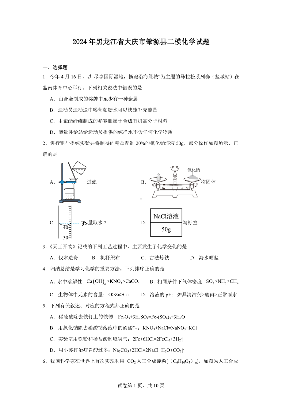 2024年黑龙江省大庆市肇源县二模化学试题.docx_第1页