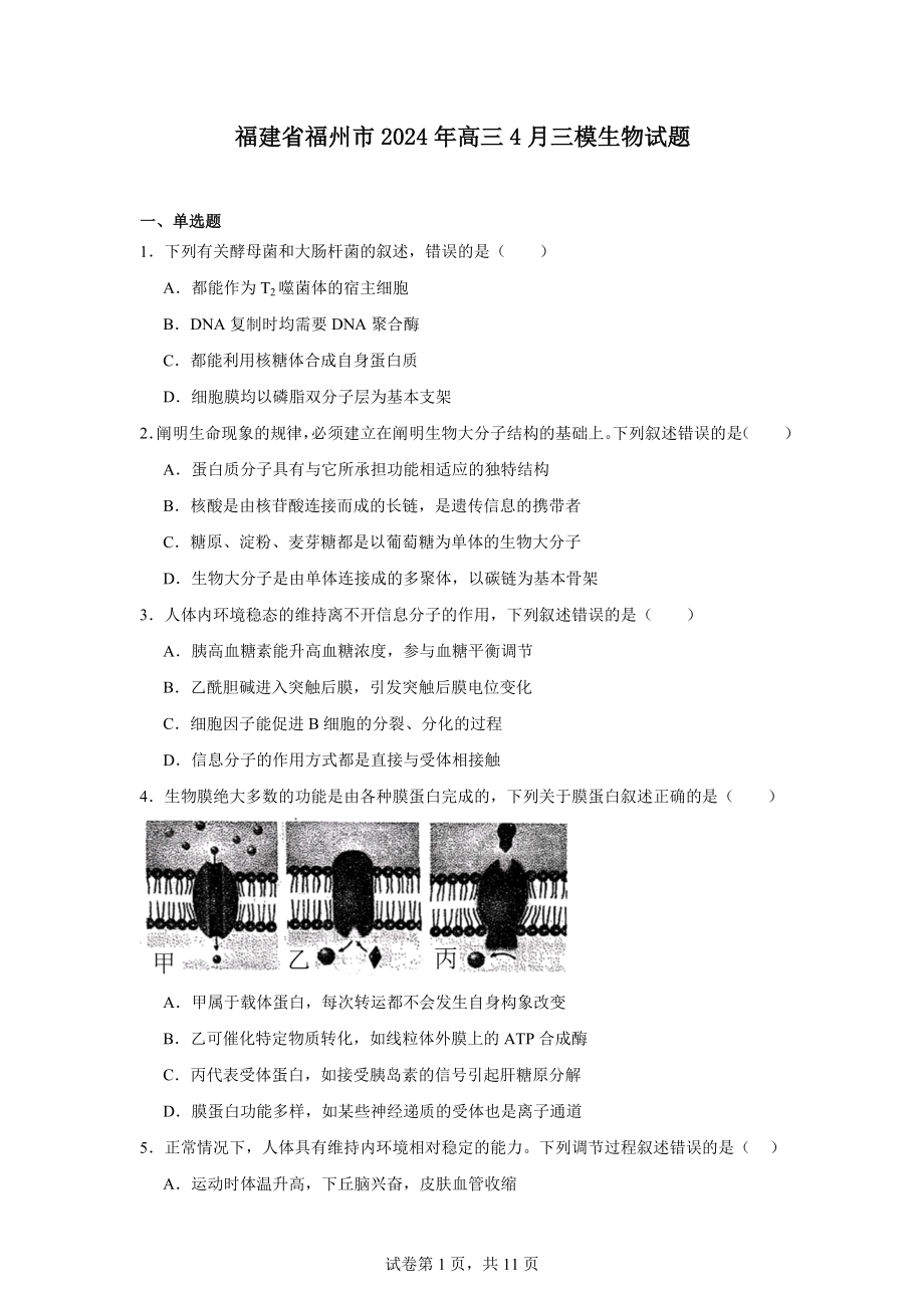 福建省福州市2024年高三4月三模生物试题.docx_第1页