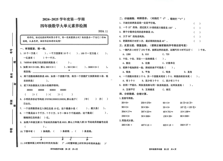 山东省枣庄市薛城区2024-2025学年四年级上学期期中考试数学试题 - 副本.pdf_第1页