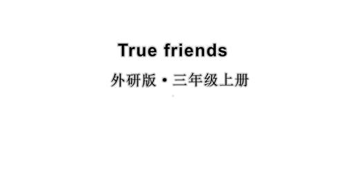 小学英语新外研版三年级上册True friends教学课件2024秋.pptx