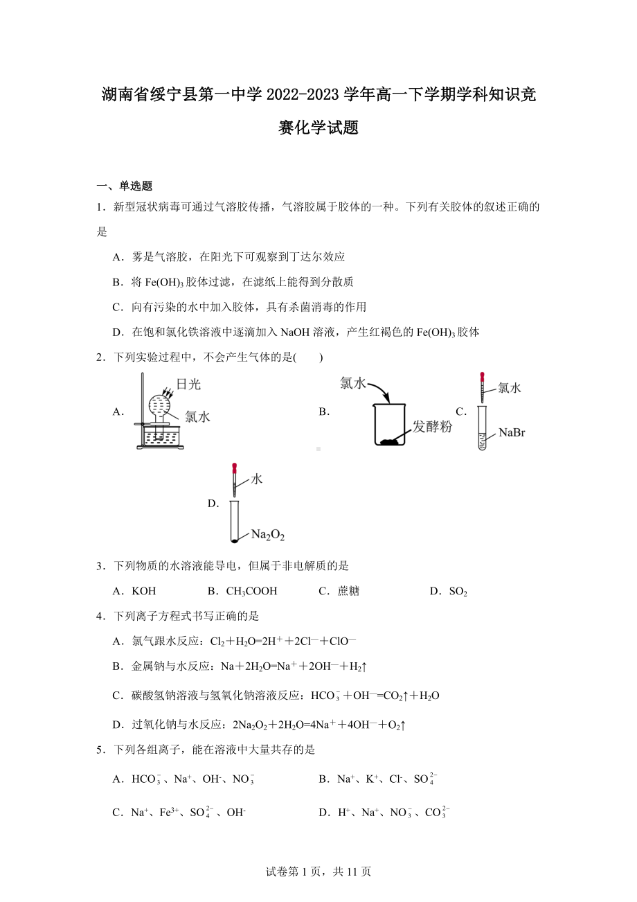 湖南省绥宁县第一中学2022-2023学年高一下学期学科知识竞赛化学试题.docx_第1页