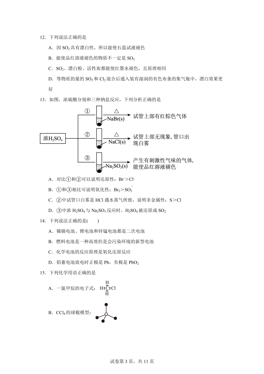 湖南省绥宁县第一中学2022-2023学年高一下学期学科知识竞赛化学试题.docx_第3页