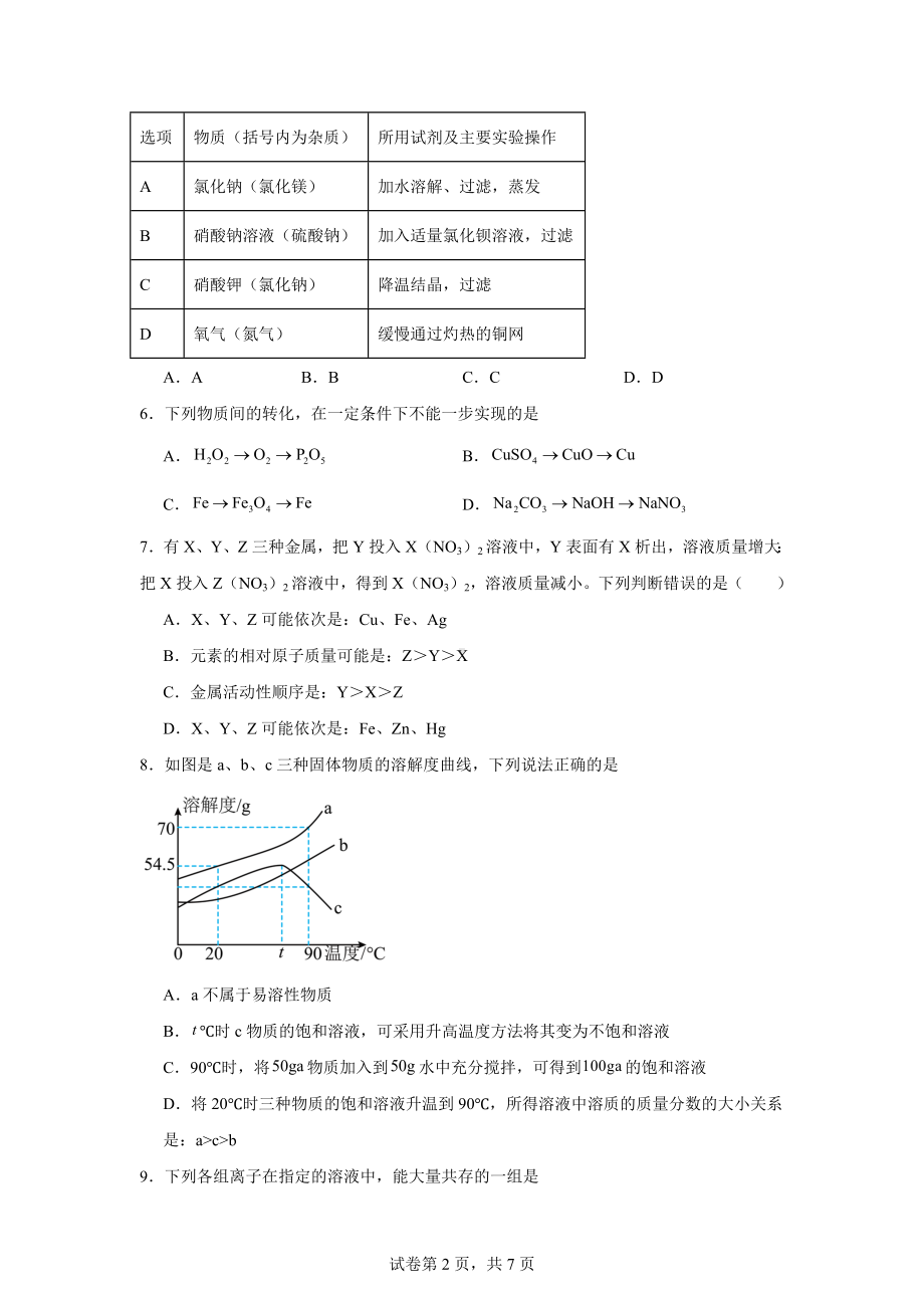 2024年山东省济宁市嘉祥县中考第二次模拟考试化学试题.docx_第2页