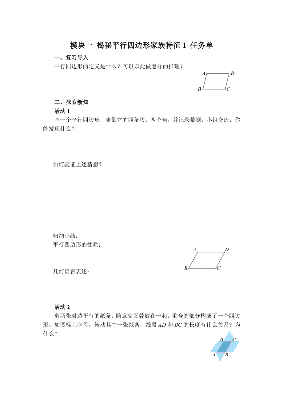 人教版数学八年级下册第十八章 平行四边形 大单元备课课件+任务单+练习-模块二 揭秘平行四边形家族特征1 任务单.docx_第1页