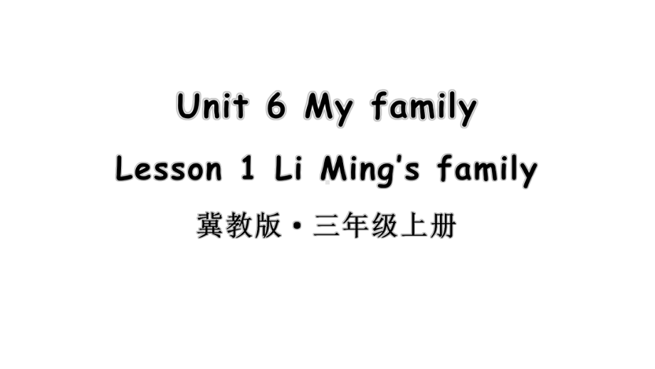 小学英语新冀教版三年级上册Unit 6 My family Lesson 1教学课件2024秋.pptx_第1页