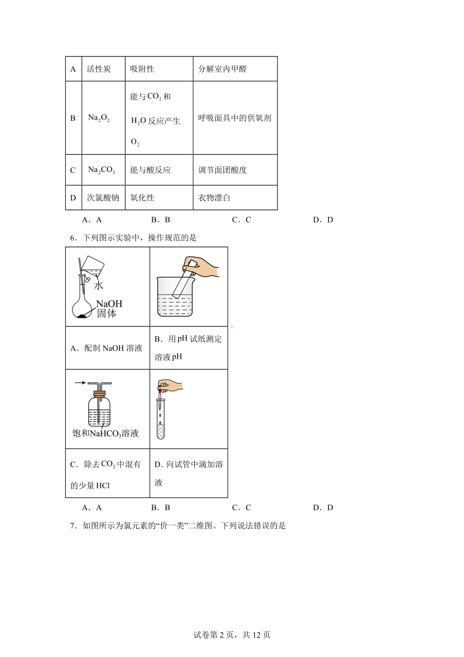 山东名校考试联盟2024-2025学年高一上学期11月期中检测化学试题.docx_第2页