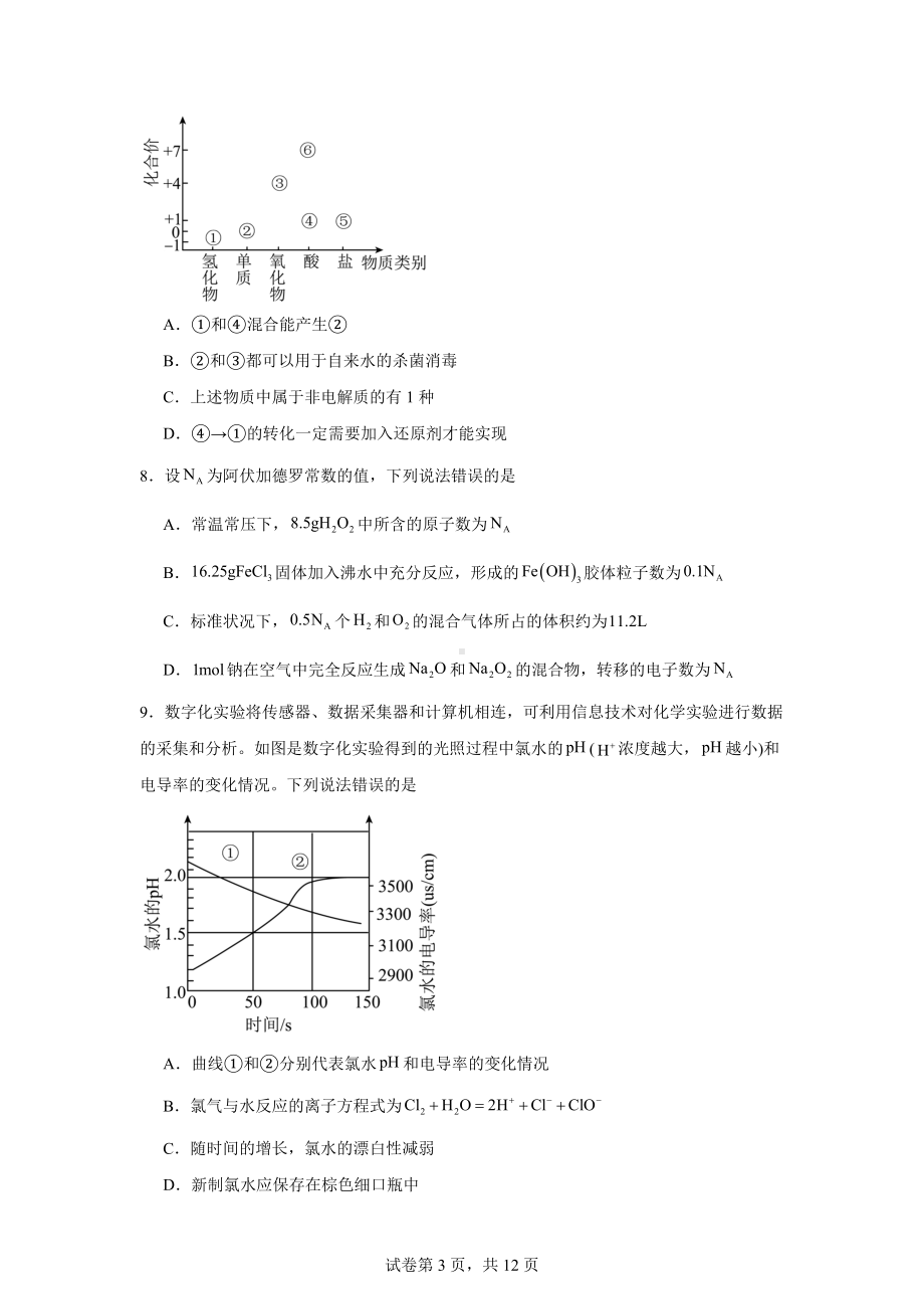 山东名校考试联盟2024-2025学年高一上学期11月期中检测化学试题.docx_第3页