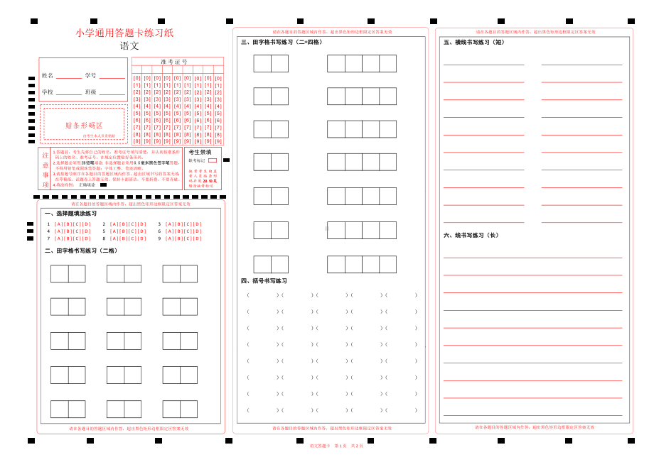 全国小学语文通用答题卡练习纸.pdf_第1页