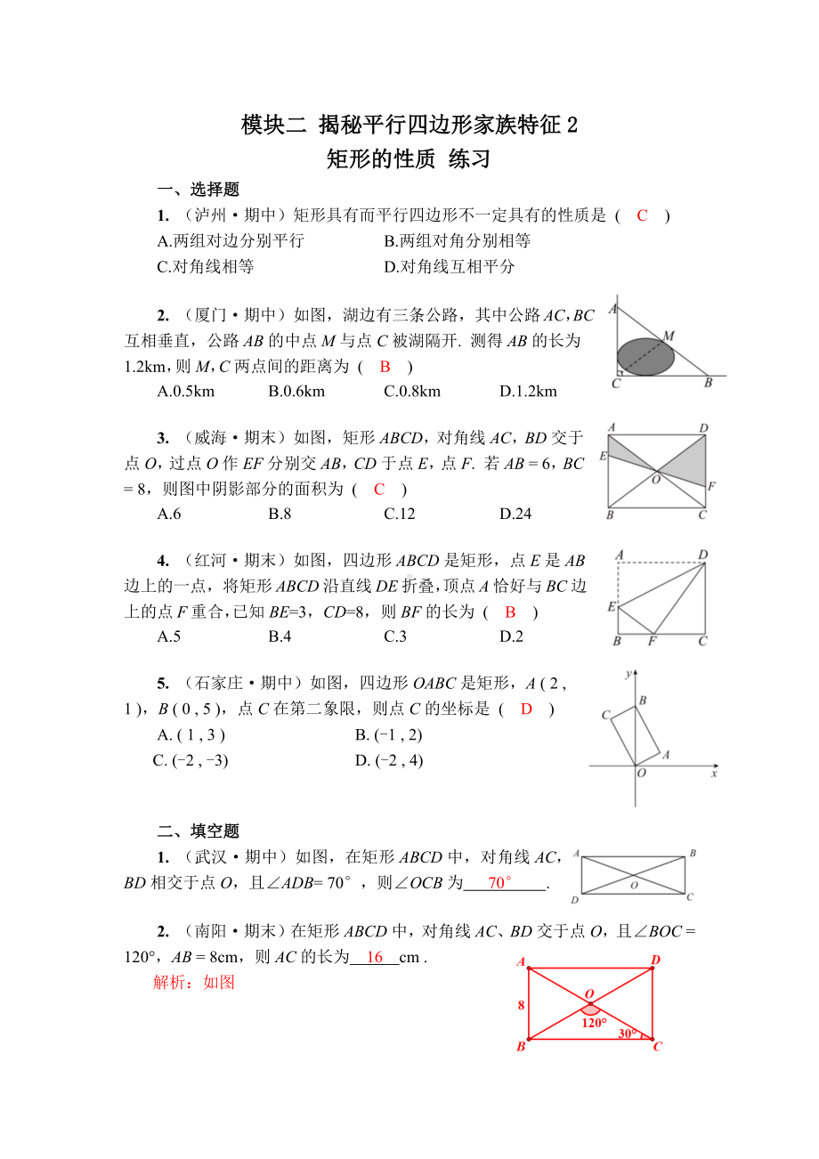 人教版数学八年级下册第十八章 平行四边形 大单元备课课件+任务单+练习-模块二 揭秘平行四边形家族特征2 练习（教用）.docx_第1页