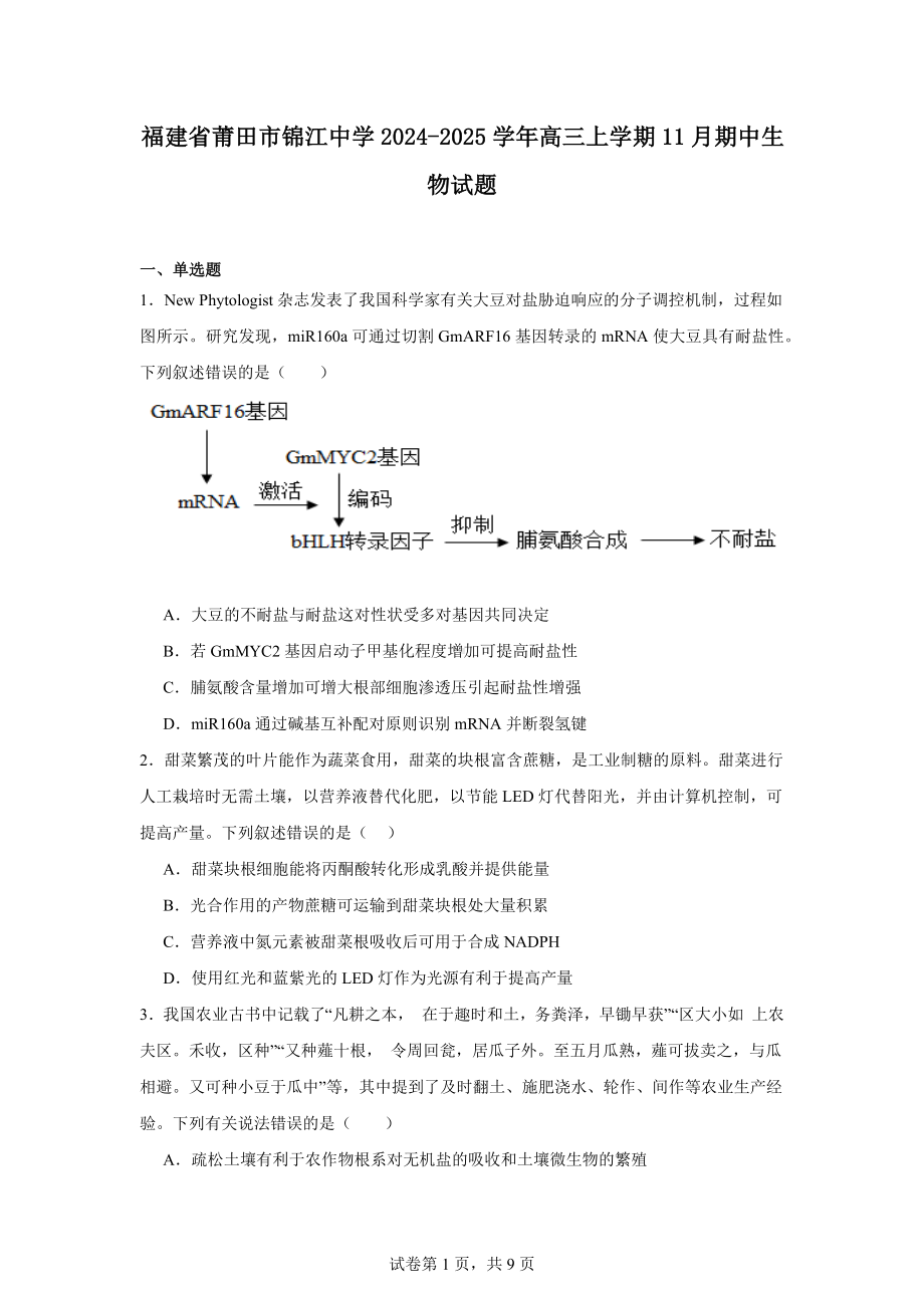 福建省莆田市锦江中学2024-2025学年高三上学期11月期中生物试题.docx_第1页