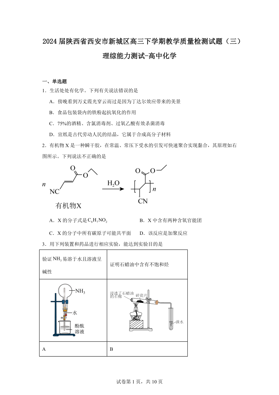 2024届陕西省西安市新城区高三下学期教学质量检测试题(三)理综能力测试-高中化学.docx_第1页