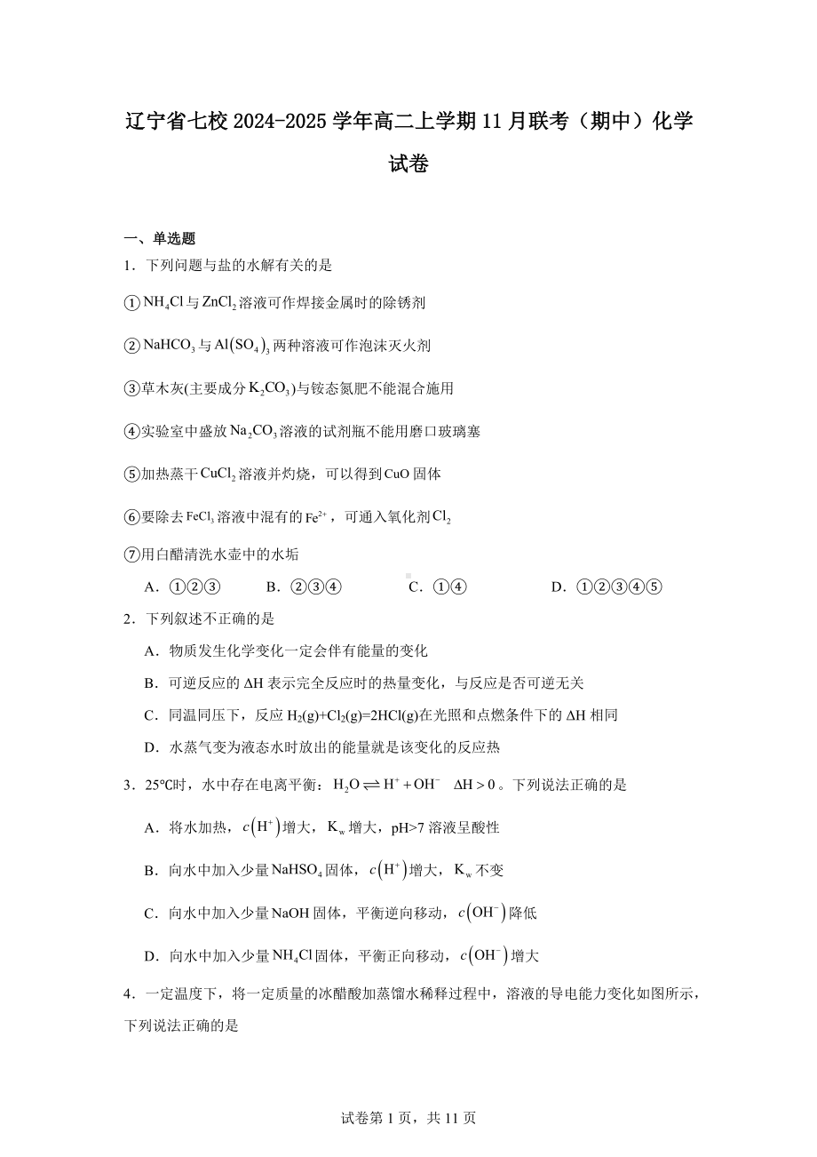 辽宁省七校2024-2025学年高二上学期11月联考(期中)化学试卷.docx_第1页