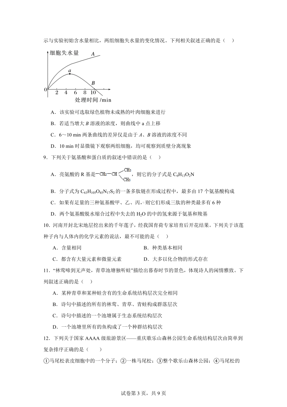 山东省泰安市泰山国际学校2024-2025学年高一上学期期中生物试题.docx_第3页