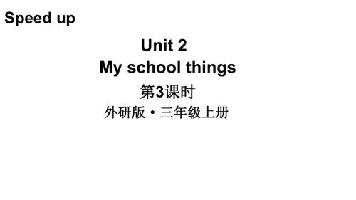 小学英语新外研版三年级上册Unit2 第3课时（Speed up）教学课件2024秋.pptx