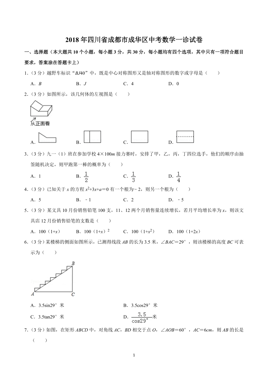 2018年四川省成都市成华区中考数学一诊试卷.doc_第1页