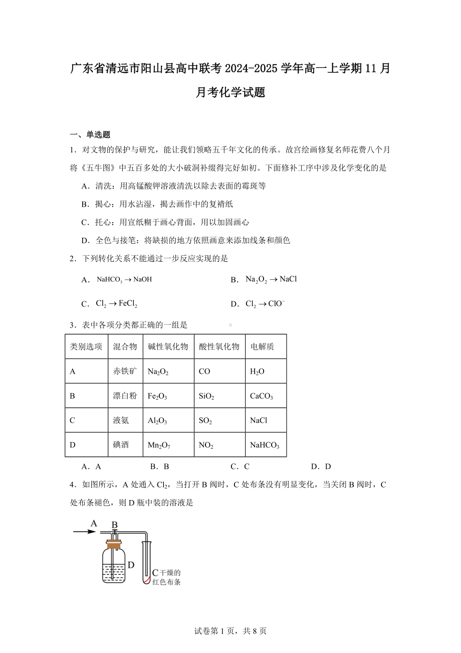 广东省清远市阳山县高中联考2024-2025学年高一上学期11月月考化学试题.docx_第1页