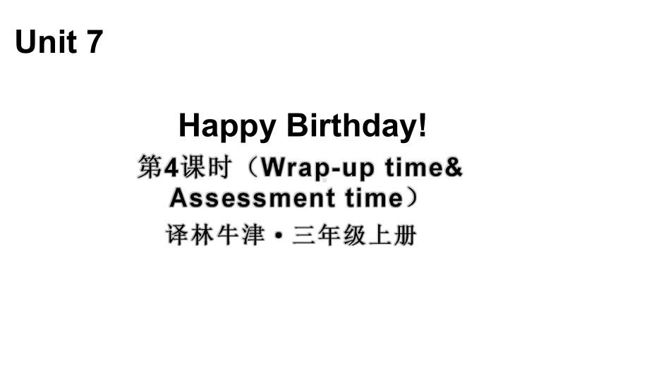 小学英语新译林版三年级上册Unit 7 第4课时（Wrap-up time & Assessment time）教学课件2024秋.pptx_第1页