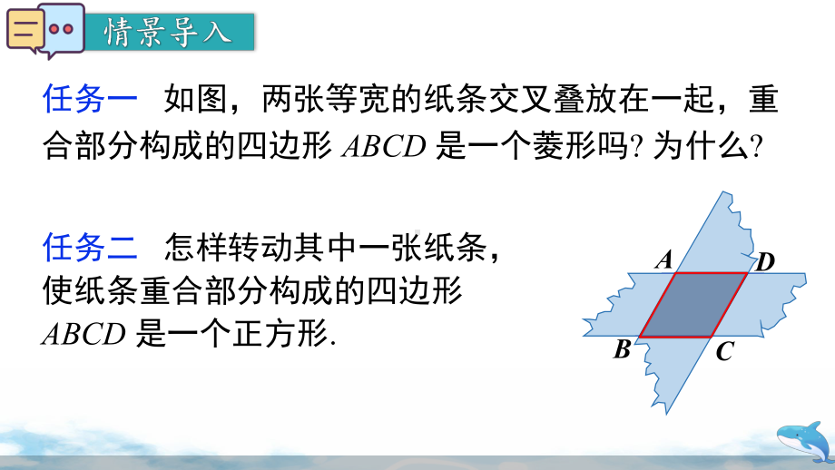 人教版数学八年级下册第十八章 平行四边形 大单元备课课件+任务单+练习-模块三 如何判定平行四边形家族4 (菱形与正方形) 习题学用.pptx_第1页