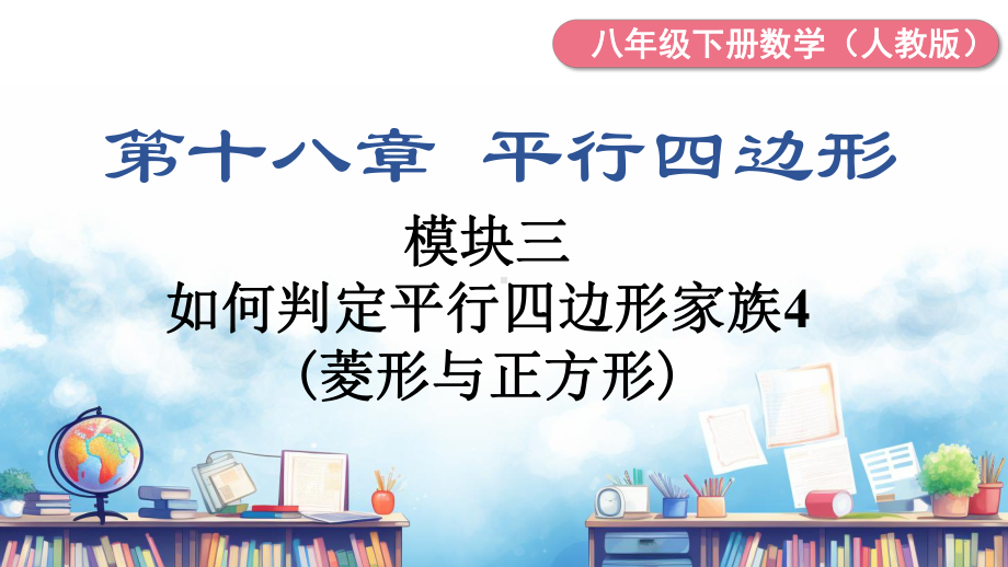 人教版数学八年级下册第十八章 平行四边形 大单元备课课件+任务单+练习-模块三 如何判定平行四边形家族4 (菱形与正方形) 习题学用.pptx_第2页