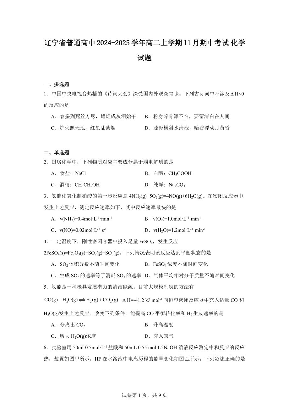 辽宁省普通高中2024-2025学年高二上学期11月期中考试化学试题.docx_第1页