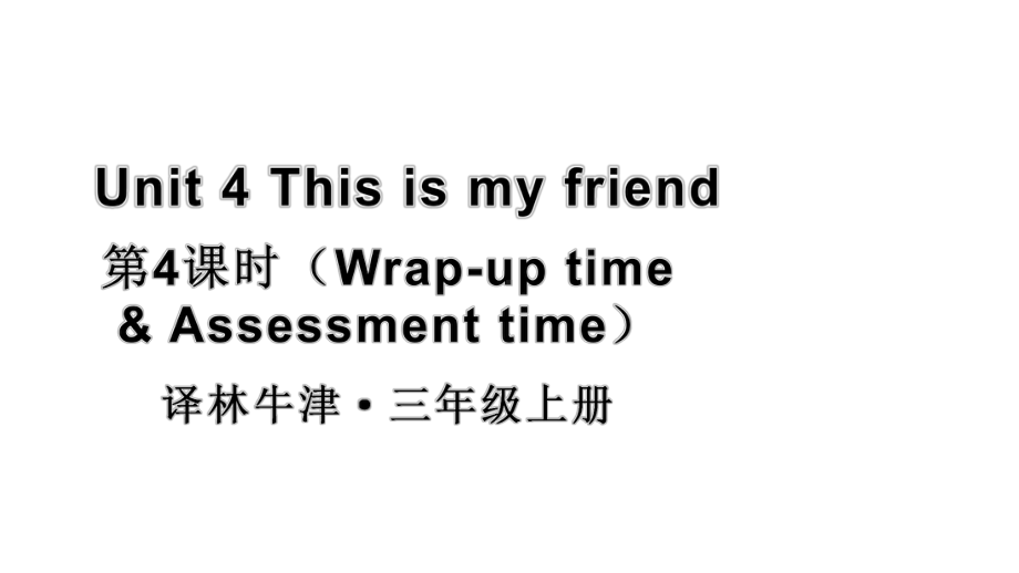 小学英语新译林版三年级上册Unit 4 第4课时（Wrap-up time & Assessment time）教学课件2024秋.pptx_第1页