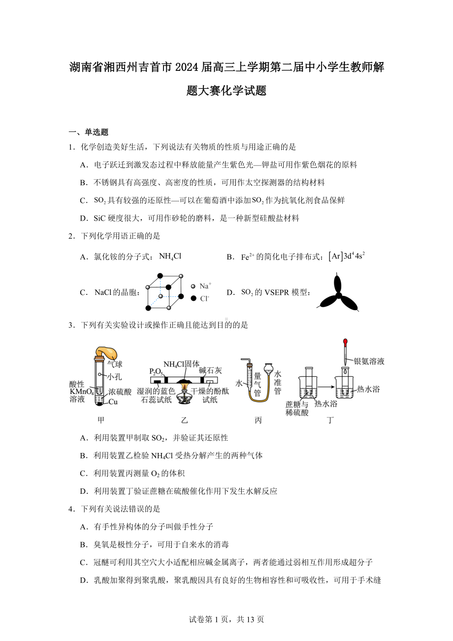 湖南省湘西州吉首市2024届高三上学期第二届中小学生教师解题大赛化学试题.docx_第1页