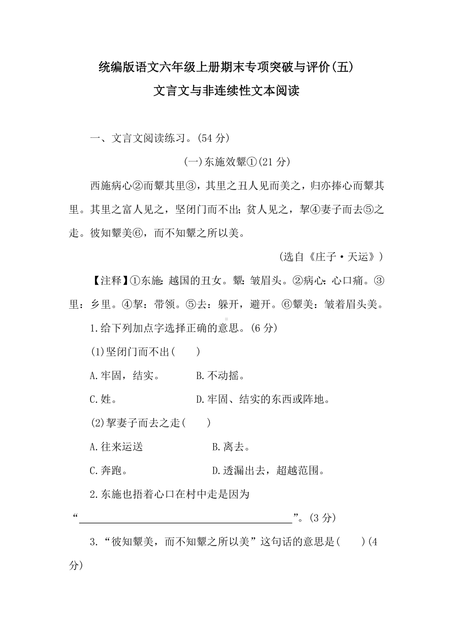 统编版语文六年级上册期末专项突破与评价(五)文言文与非连续性文本阅读.doc_第1页