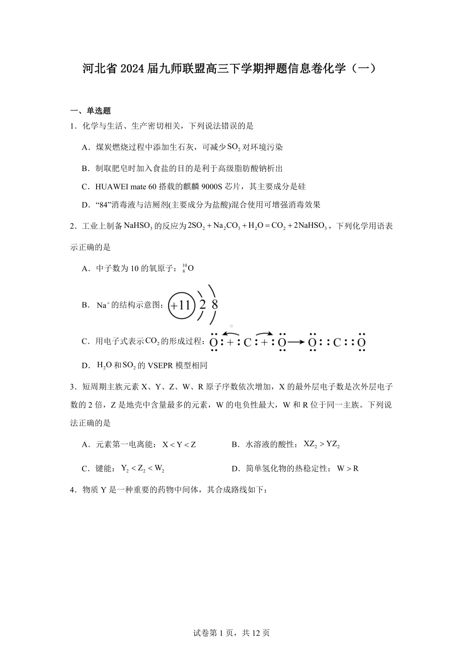 河北省2024届九师联盟高三下学期押题信息卷化学(一).docx_第1页