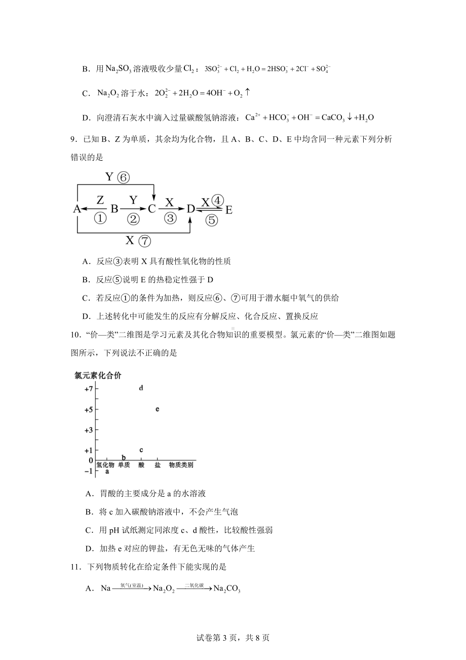 山东省青岛市八校2024-2025学年高一上学期期中联考化学试题.docx_第3页