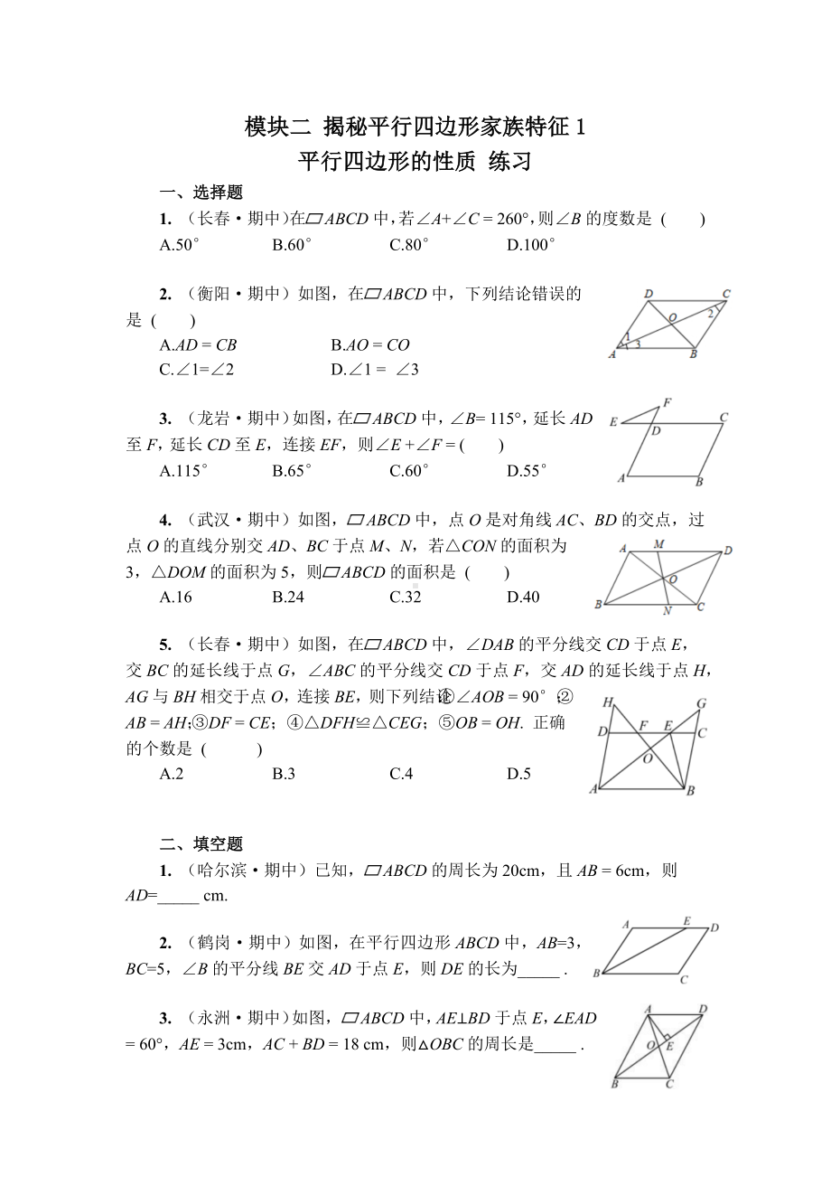 人教版数学八年级下册第十八章 平行四边形 大单元备课课件+任务单+练习-模块二 揭秘平行四边形家族特征1 练习（学用）.docx_第1页